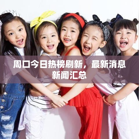 周口今日热榜刷新，最新消息新闻汇总