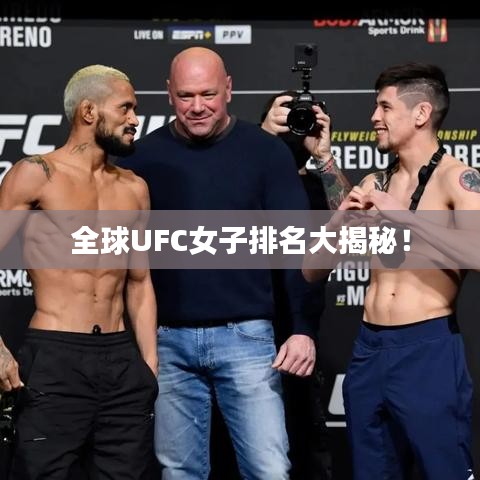 全球UFC女子排名大揭秘！