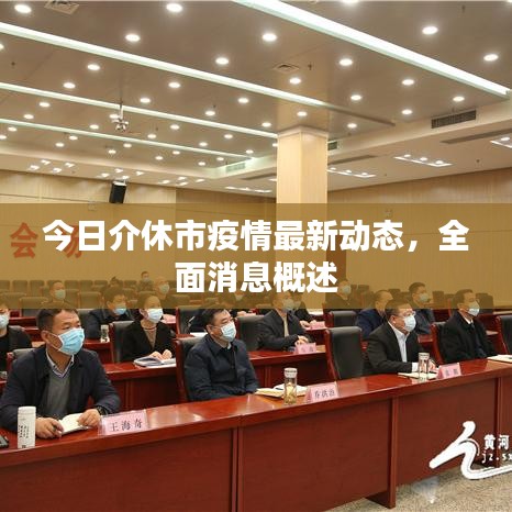今日介休市疫情最新动态，全面消息概述