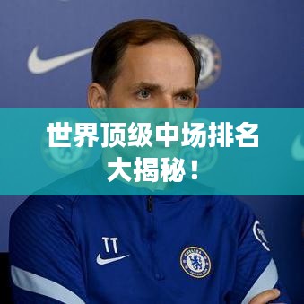 世界顶级中场排名大揭秘！