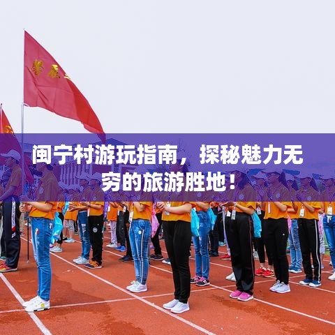 闽宁村游玩指南，探秘魅力无穷的旅游胜地！