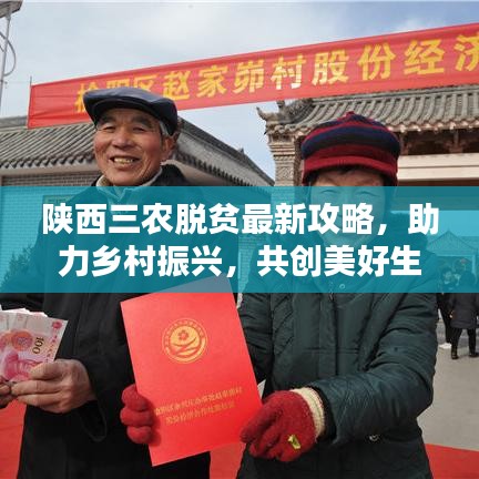 陕西三农脱贫最新攻略，助力乡村振兴，共创美好生活