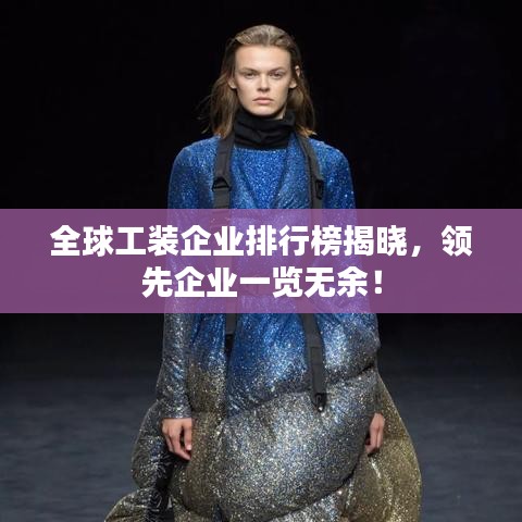 全球工装企业排行榜揭晓，领先企业一览无余！