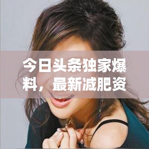 今日头条独家爆料，最新减肥资讯大汇总！
