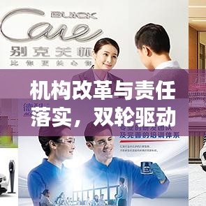 机构改革与责任落实，双轮驱动治理体系现代化进程