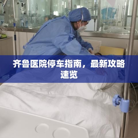 齐鲁医院停车指南，最新攻略速览