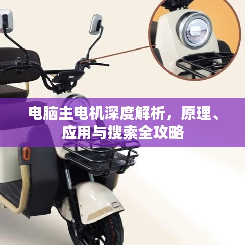 电脑主电机深度解析，原理、应用与搜索全攻略