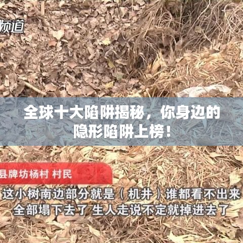 全球十大陷阱揭秘，你身边的隐形陷阱上榜！