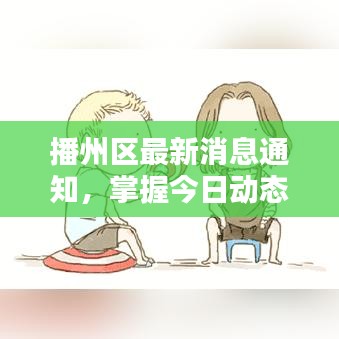 播州区最新消息通知，掌握今日动态！