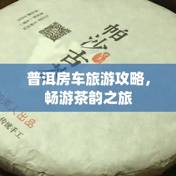 普洱房车旅游攻略，畅游茶韵之旅