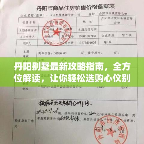 丹阳别墅最新攻略指南，全方位解读，让你轻松选购心仪别墅！