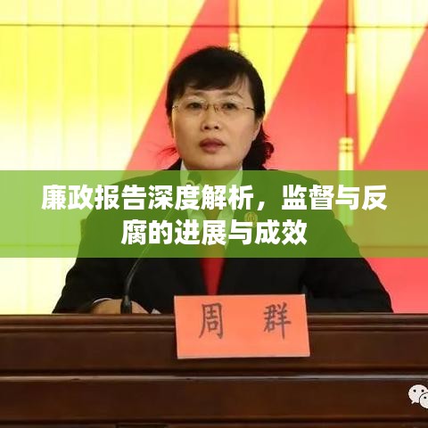 廉政报告深度解析，监督与反腐的进展与成效