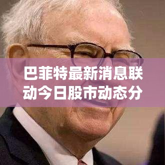 巴菲特最新消息联动今日股市动态分析