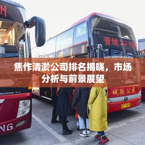 焦作清淤公司排名揭晓，市场分析与前景展望
