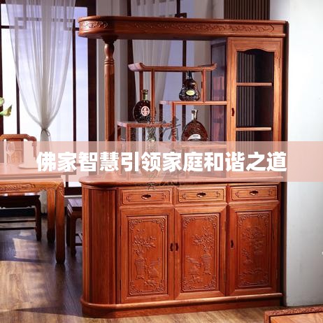 佛家智慧引领家庭和谐之道