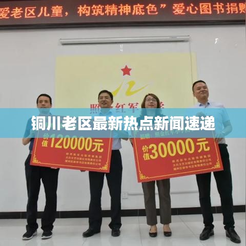 铜川老区最新热点新闻速递