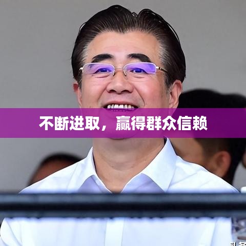 不断进取，赢得群众信赖