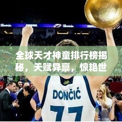 全球天才神童排行榜揭秘，天赋异禀，惊艳世界！