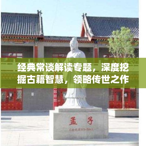 经典常谈解读专题，深度挖掘古籍智慧，领略传世之作的奥妙