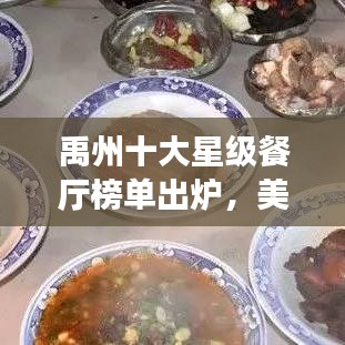 禹州十大星级餐厅榜单出炉，美食之旅必选之地！