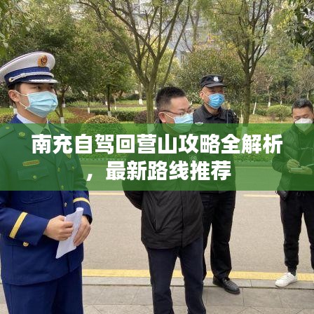 南充自驾回营山攻略全解析，最新路线推荐