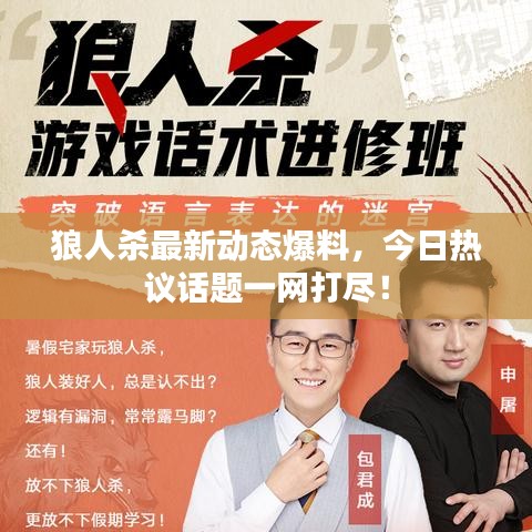 狼人杀最新动态爆料，今日热议话题一网打尽！