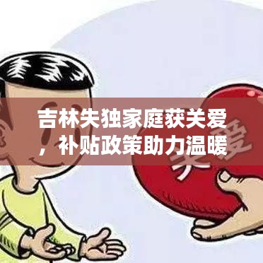 吉林失独家庭获关爱，补贴政策助力温暖家园