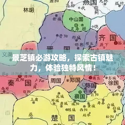 景芝镇必游攻略，探索古镇魅力，体验独特风情！