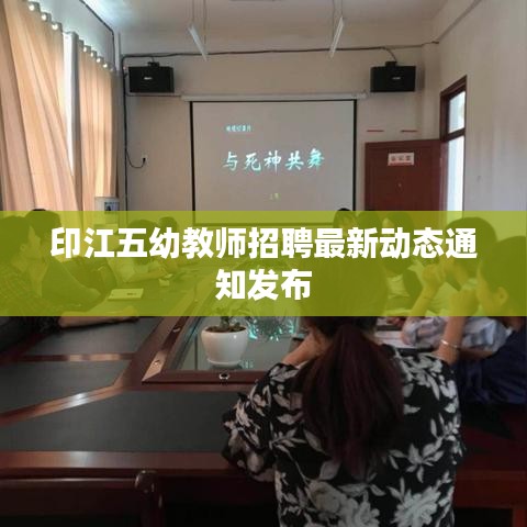 印江五幼教师招聘最新动态通知发布