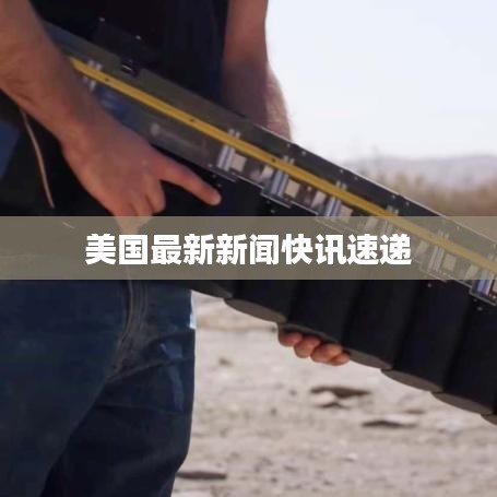 美国最新新闻快讯速递