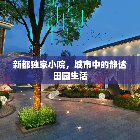 新都独家小院，城市中的静谧田园生活