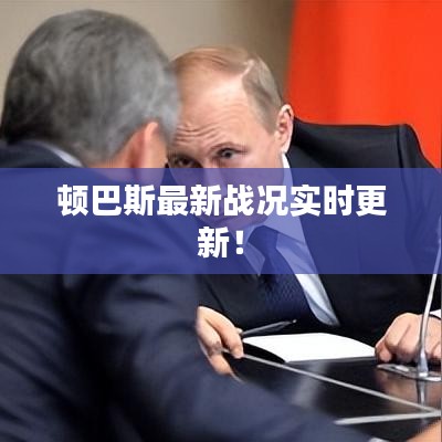 顿巴斯最新战况实时更新！