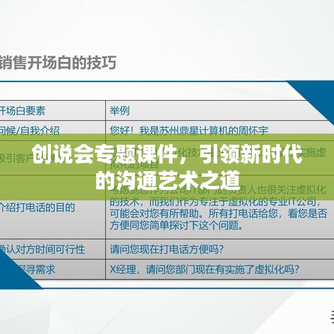 创说会专题课件，引领新时代的沟通艺术之道