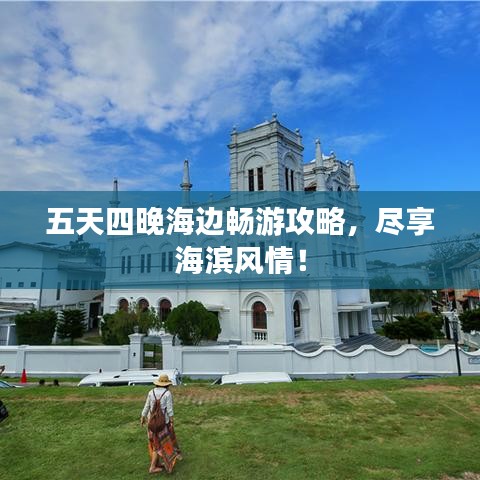 五天四晚海边畅游攻略，尽享海滨风情！