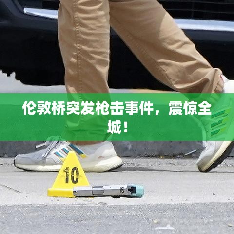 伦敦桥突发枪击事件，震惊全城！