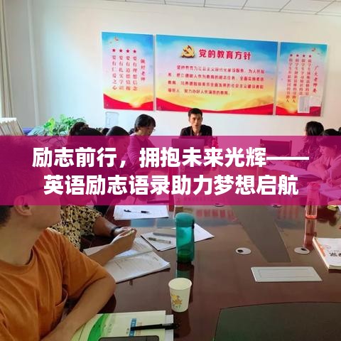励志前行，拥抱未来光辉——英语励志语录助力梦想启航