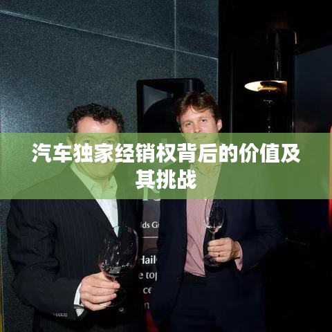 汽车独家经销权背后的价值及其挑战