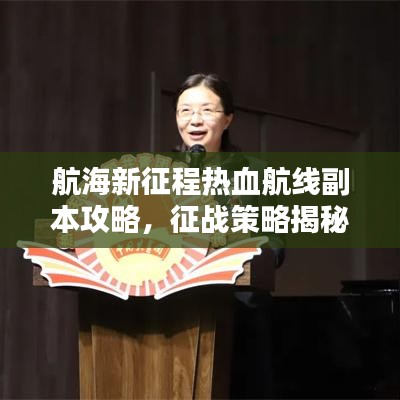 航海新征程热血航线副本攻略，征战策略揭秘！