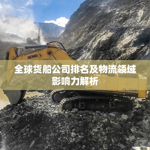 全球货船公司排名及物流领域影响力解析