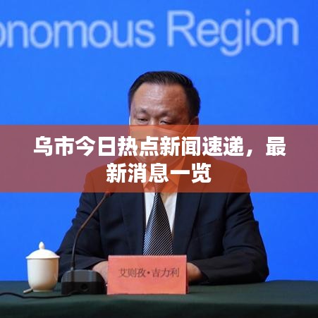 乌市今日热点新闻速递，最新消息一览