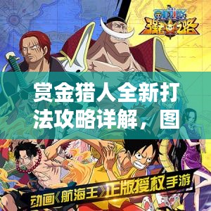 赏金猎人全新打法攻略详解，图解掌握最新战术技巧