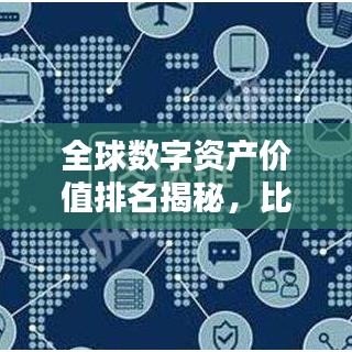 全球数字资产价值排名揭秘，比特价格一览表！