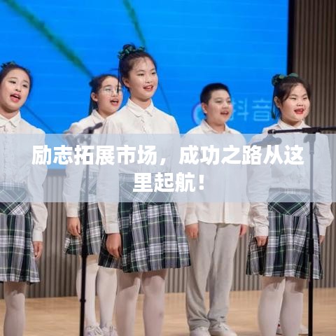 励志拓展市场，成功之路从这里起航！