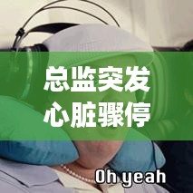总监突发心脏骤停事件，引发社会深度关注与警醒