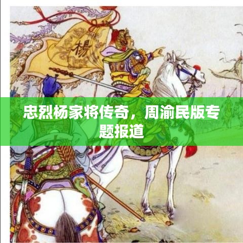 忠烈杨家将传奇，周渝民版专题报道