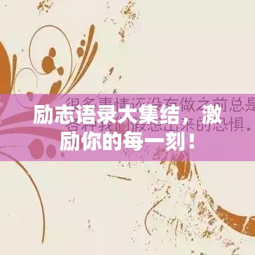 励志语录大集结，激励你的每一刻！