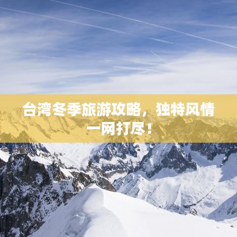 台湾冬季旅游攻略，独特风情一网打尽！
