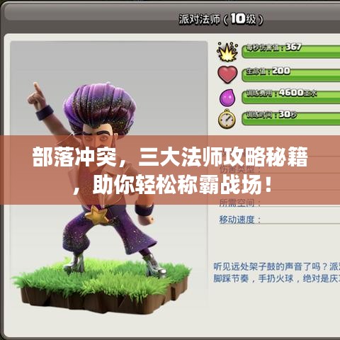 部落冲突，三大法师攻略秘籍，助你轻松称霸战场！