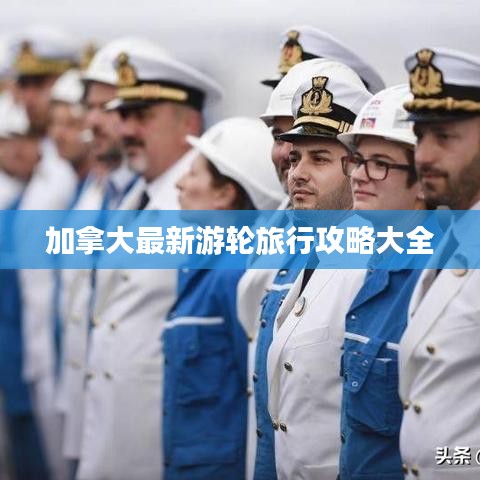 加拿大最新游轮旅行攻略大全
