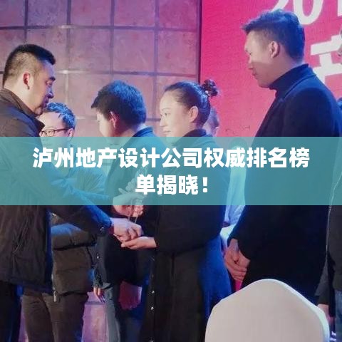 泸州地产设计公司权威排名榜单揭晓！